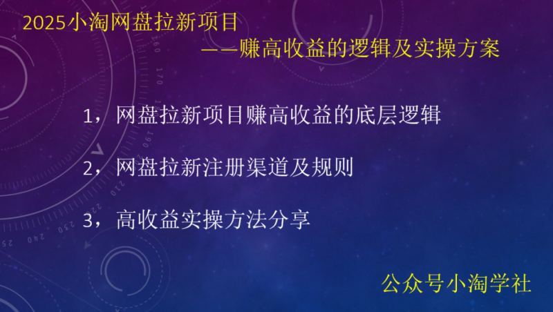 2025小淘网盘拉新项目,赚高收益的逻辑及实操方案-小淘项目组