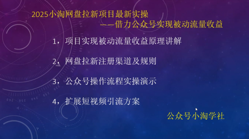 2025小淘网盘拉新项目最新实操,借力公众号实现被动流量收益-小淘项目组