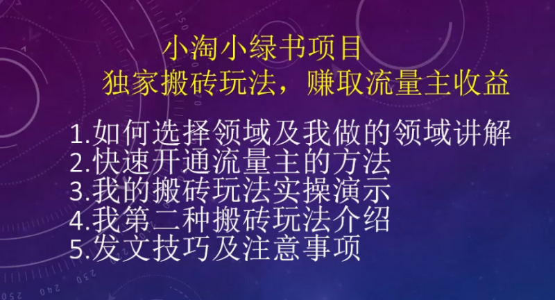 小绿书项目搬砖玩法,赚取流量主收益-小淘项目组