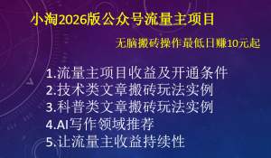 小淘2026版公众号流量主项目,无脑搬砖操作最低日赚10元起-小淘项目组
