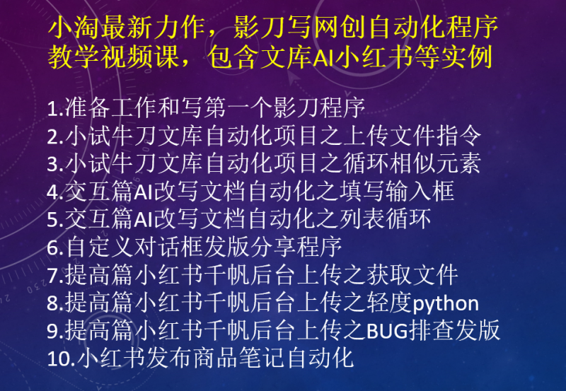 小淘最新力作，影刀写网创自动化程序教学视频课，包含文库AI小红书等实例-小淘项目组