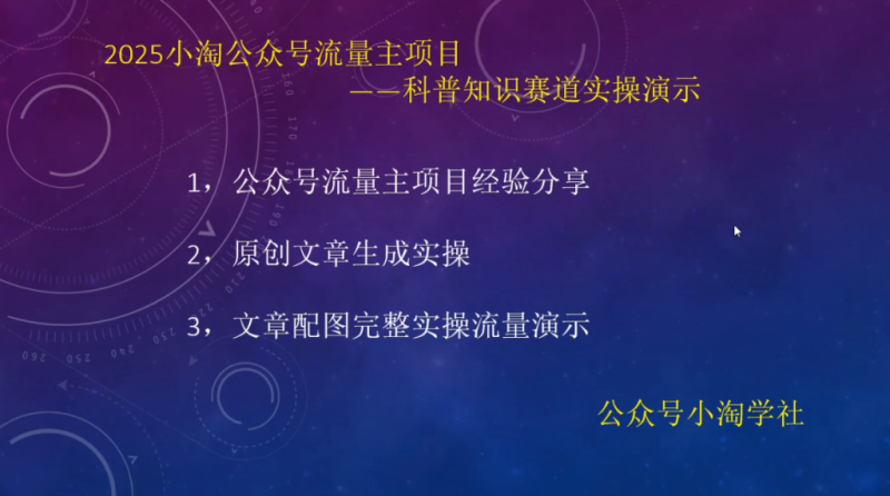 2025小淘公众号流量主项目,科普知识赛道实操演示-小淘项目组