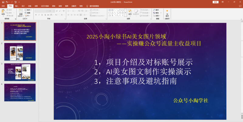 2025小淘小绿书AI美女图片领域,实操赚公众号流量主收益-小淘项目组