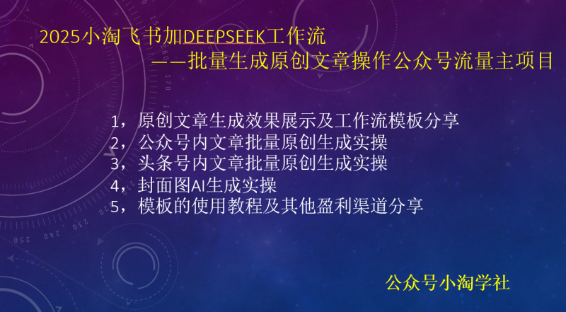 2025小淘飞书加deepseek工作流,批量生成原创文章操作公众号流量主项目-小淘项目组