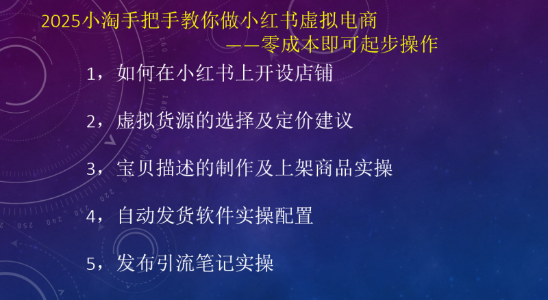 2025小淘手把手教你做小红书虚拟电商,零成本即可起步操作-小淘项目组