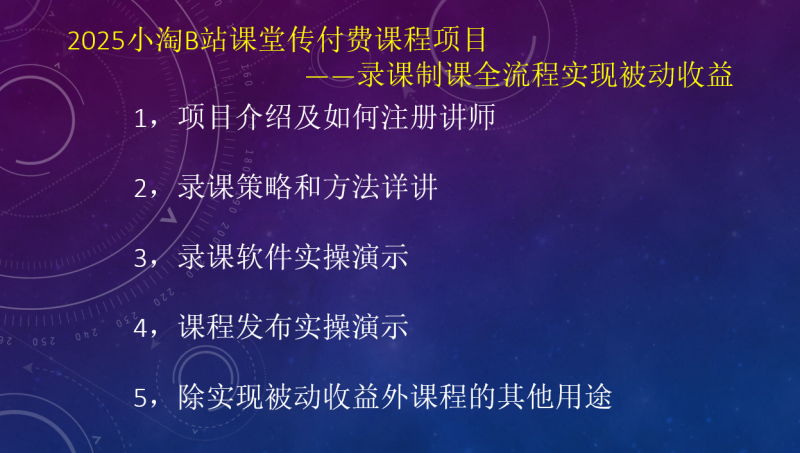 2025小淘B站课堂传付费课程项目,录课制课全流程实现被动收益-小淘项目组
