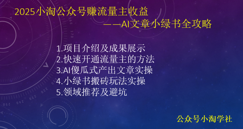 2025小淘公众号赚流量主收益,AI文章小绿书全攻略-小淘项目组