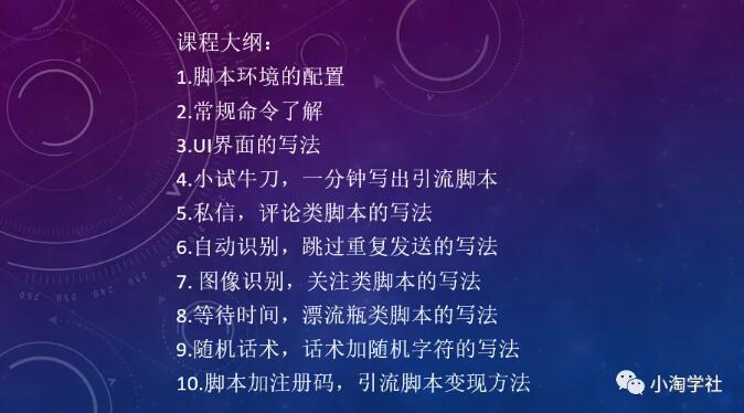 小淘按键小精灵写引流脚本课程-小淘项目组