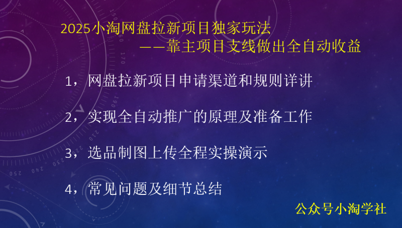2025小淘网盘拉新项目独家玩法,靠主项目支线做出全自动收益-小淘项目组