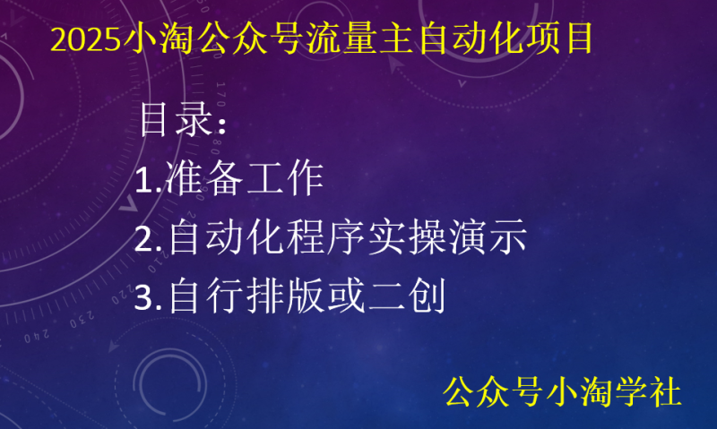 2025小淘公众号流量主自动化项目-小淘项目组