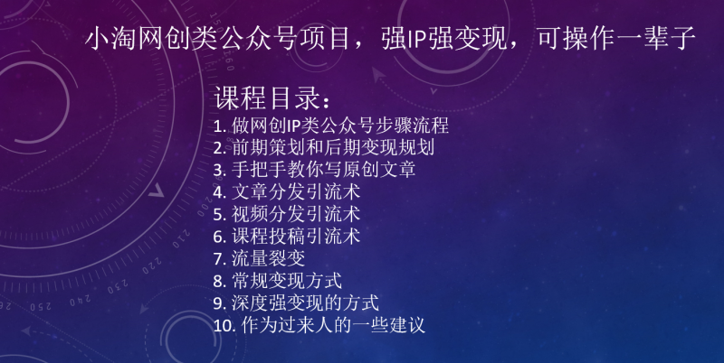 小淘网创类公众号项目,强IP强变现,可操作一辈子-小淘项目组