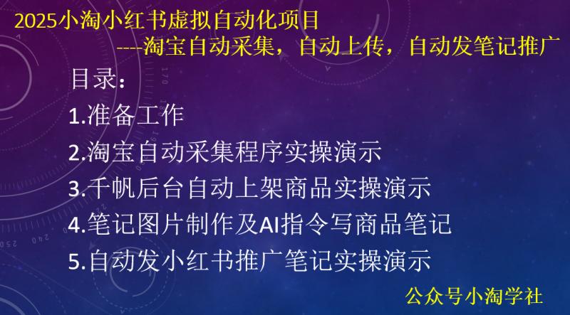 2025小淘小红书虚拟自动化项目-小淘项目组