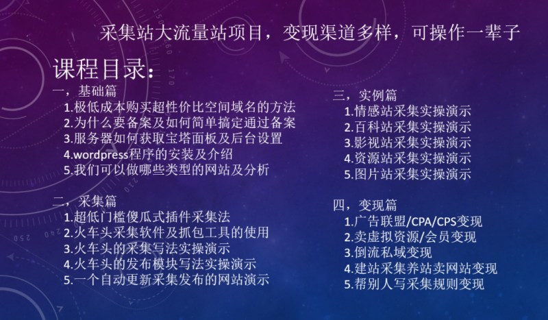 小淘采集站大流量站火车头采集课程-小淘项目组