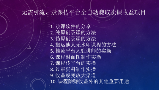 无需引流,录课传平台赚取卖课收益项目-小淘项目组