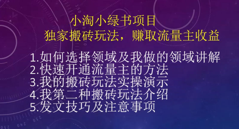 小绿书项目搬砖玩法,赚取流量主收益-小淘项目组