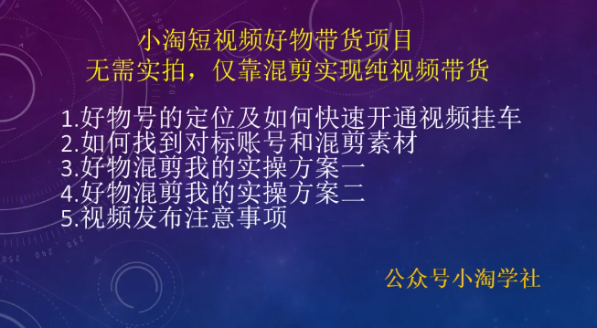小淘短视频好物带货项目,仅靠混剪实现纯视频带货-小淘项目组