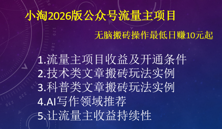 小淘2026版公众号流量主项目,无脑搬砖操作最低日赚10元起-小淘项目组