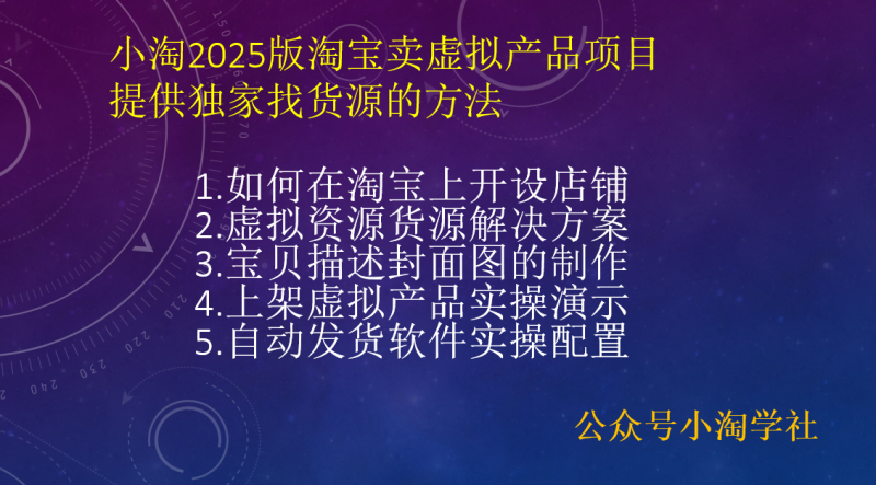 小淘2025版淘宝卖虚拟产品项目,提供独家找货源的方法-小淘项目组