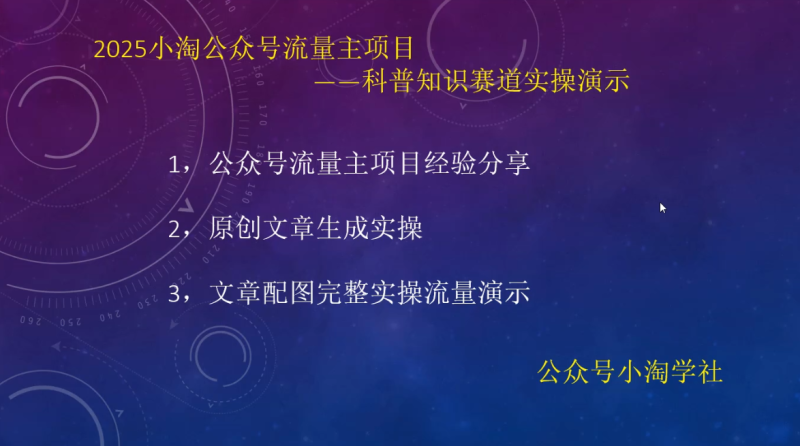2025小淘公众号流量主项目,科普知识赛道实操演示-小淘项目组