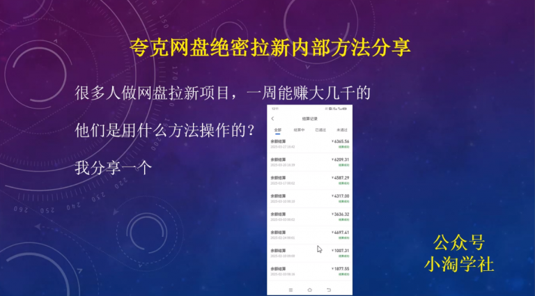 夸克网盘绝密拉新内部方法分享-小淘项目组