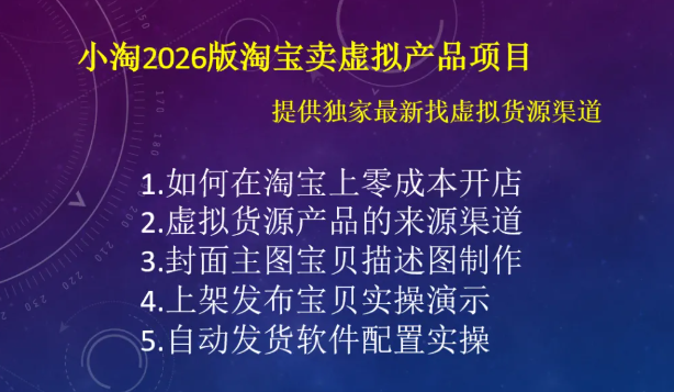 小淘2026版淘宝卖虚拟产品项目,提供独家最新找虚拟货源渠道-小淘项目组