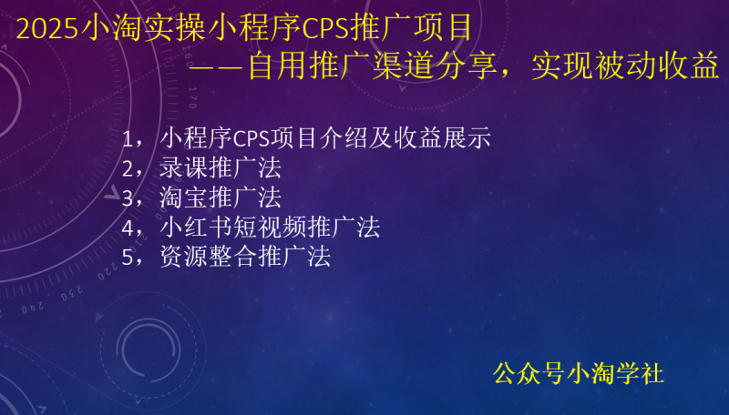 2025小淘实操小程序CPS推广项目,自用推广渠道分享,实现被动收益-小淘项目组