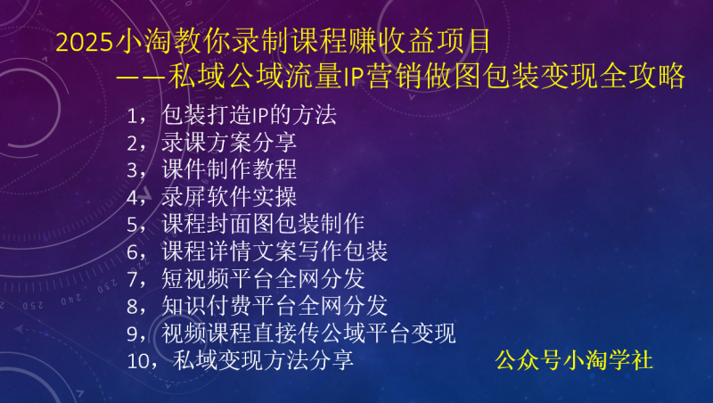 2025小淘教你录制课程赚收益项目,私域公域流量IP营销做图包装变现全攻略-小淘项目组