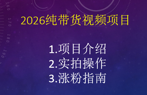 2026小淘纯带货视频项目-小淘项目组
