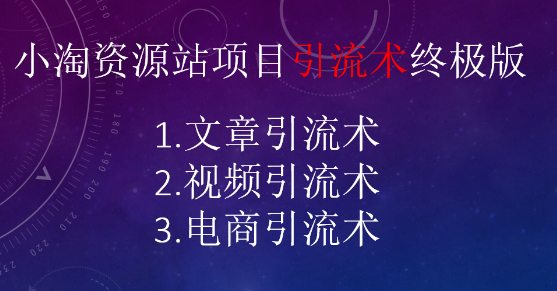 图片[3]-小淘网创粉引流术，三套原创引流课程-小淘项目组