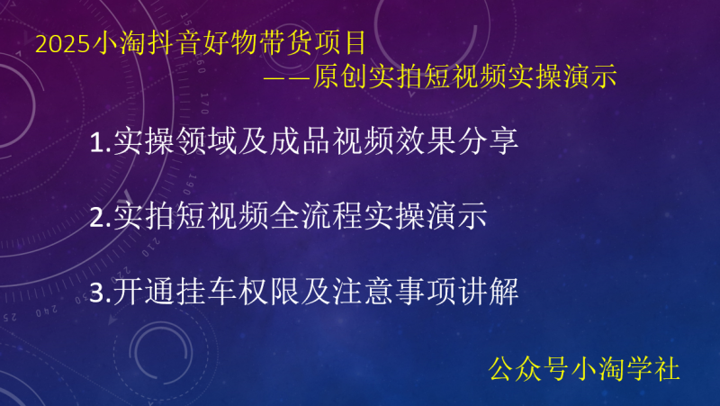 2025小淘抖音好物带货项目,原创实拍短视频实操演示-小淘项目组