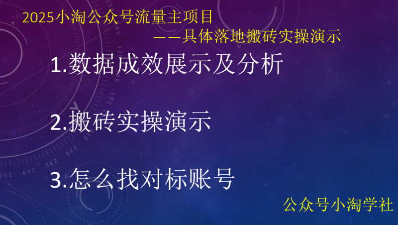 2025小淘公众号流量主项目,具体落地搬砖实操演示-小淘项目组