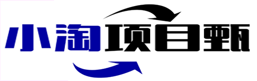 小淘项目组