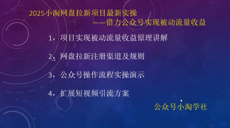 2025小淘网盘拉新项目最新实操,借力公众号实现被动流量收益-小淘项目组