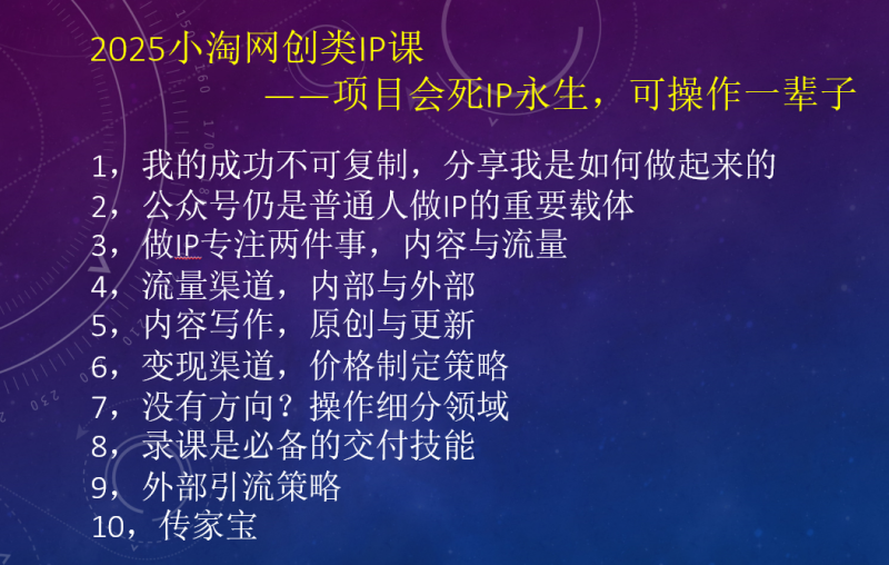 2025小淘网创类IP课，项目会死IP永生，可操作一辈子-小淘项目组