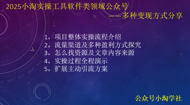 2025小淘实操工具软件类领域公众号,多种变现方式分享-小淘项目组