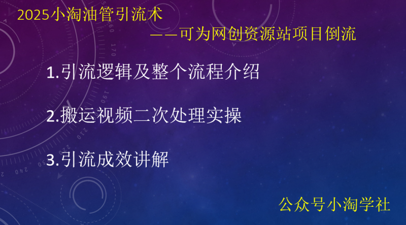 2025小淘油管引流术,可为网创资源站项目倒流-小淘项目组