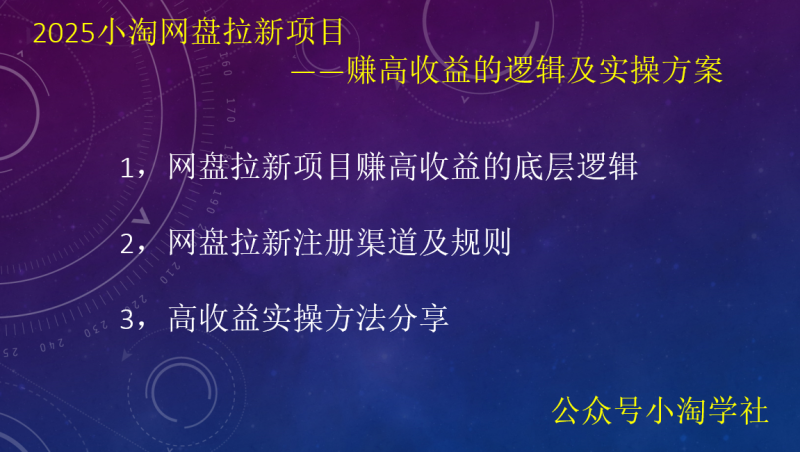 2025小淘网盘拉新项目,赚高收益的逻辑及实操方案-小淘项目组